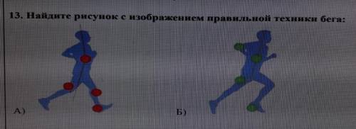 ОЧЕНЬ НЕ СЛОЖНО И НАПИШИ Найдите рисунок с изображением правильной техники бега: А) Б)