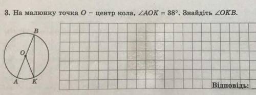 8. На малюнку точка 0центр кола, КУТ AOK = 38°. Знайдіть КУТ 0КВ.ВВідповідь​