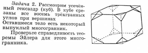 Задача 2. Рассмотрим усечённый гексаэдр (куб). В кубе срезаны все восемь трёхгранных углов при верш