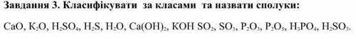 Класифікувати за класами та назвати сполуки:СaО, К 2 О, Н 2 SО 4 , Н 2 S, Н 2 О, Сa(ОН) 2 , КОН SО