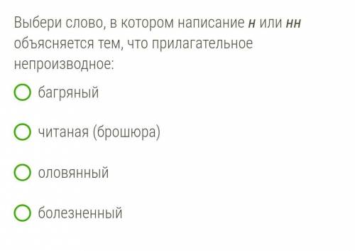 Выбери слово, в котором написание н или нн объясняется тем, что прилагательное непроизводное: багря