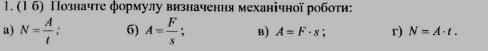 Позначте формулу визначення механической работы