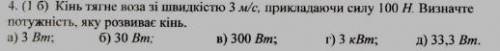 Кiнь тягне воза зi швидкiстю 3м/с, Прикладаючи силу 100H Визначте пружнiсть,яку розвиваэ кiнь