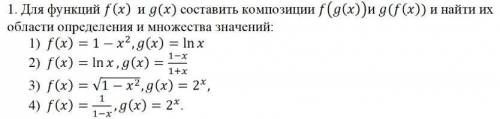 1. Для функций f(x) и g(x) составить композиции f(g(x))и g(f(x)) и найти их области определения и м