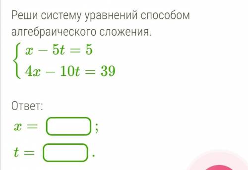 Реши систему уравнений алгебраического сложения