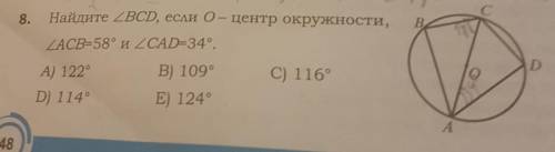 Найдите угол BCD если о центр окружности угол ACB равняется 8 градусам и угол СAD равняется 34​