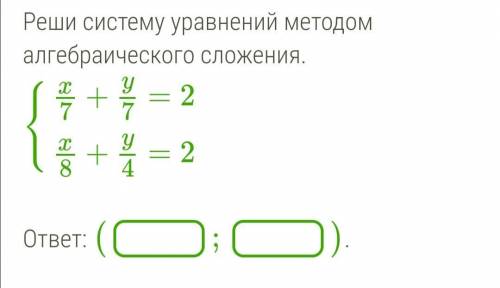 Очень решите Реши систему уравнений методом алгебраического сложения