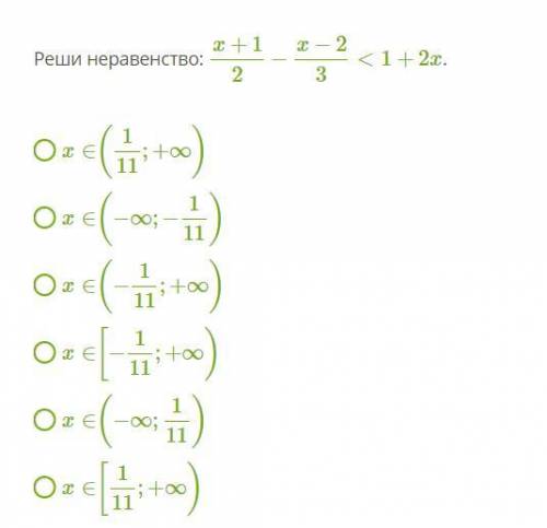 Реши неравенство: x+12−x−23<1+2x . x∈(111;+∞) x∈(−∞;−111) x∈(−111;+∞) x∈[−111;+∞) x∈(−∞;111)