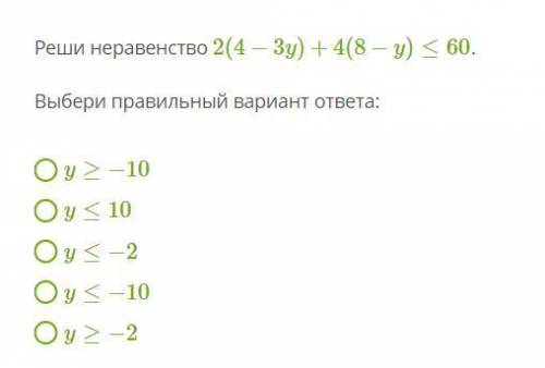 Реши неравенство 2(4−3y)+4(8−y)≤60 . Выбери правильный вариант ответа: y≥−10 y≤10 y≤−2 y≤−10 y≥