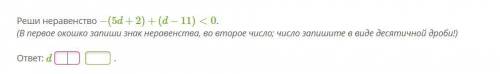 Реши неравенство −(5d+2)+(d−11)<0. (В первое окошко запиши знак неравенства, во второе число; чи