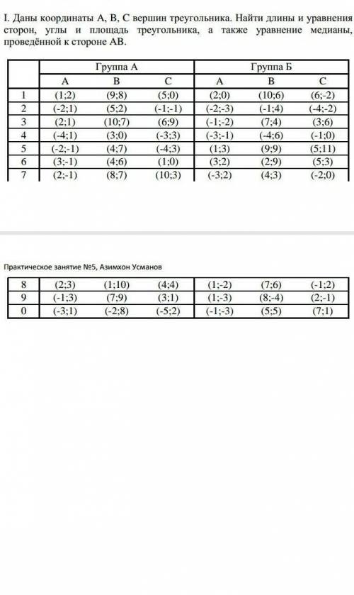 Даны координаты A,B,C вершин треугольника. найти...​