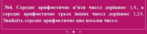 РЕБЯТ РЕШИТЕ НОМЕР ? СЕРЕДНЄ АРИФМЕТИЧНЕ П'ЯТИ ЧИСЕЛ ДОРІВНЮЄ 1,4, А СЕРЕДНЄ АРИФМЕТИЧНЕ ТРЬОХ ЧИС