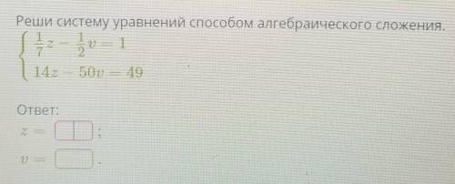 Решите систему уравнений алгебраического сложения ​