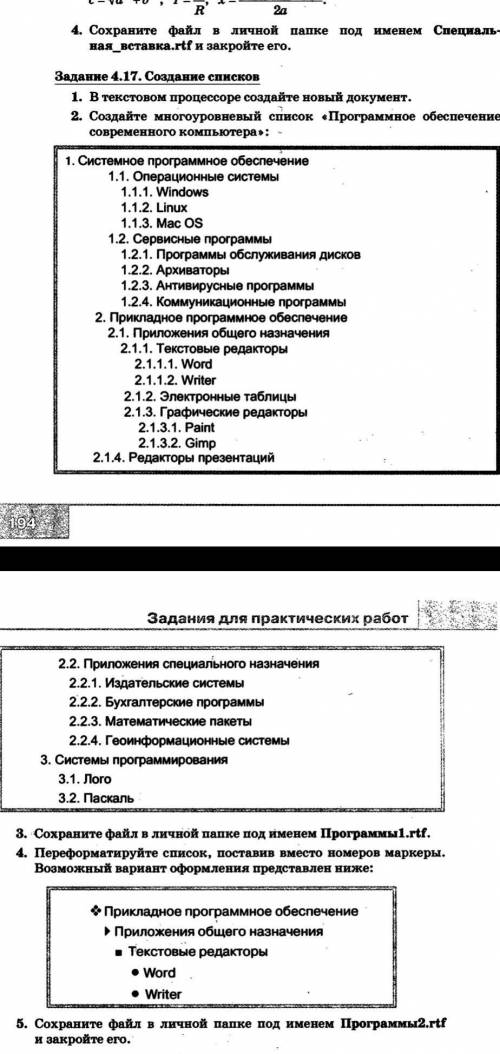 На компьютере выполнить задание 4.17 (с.194).​