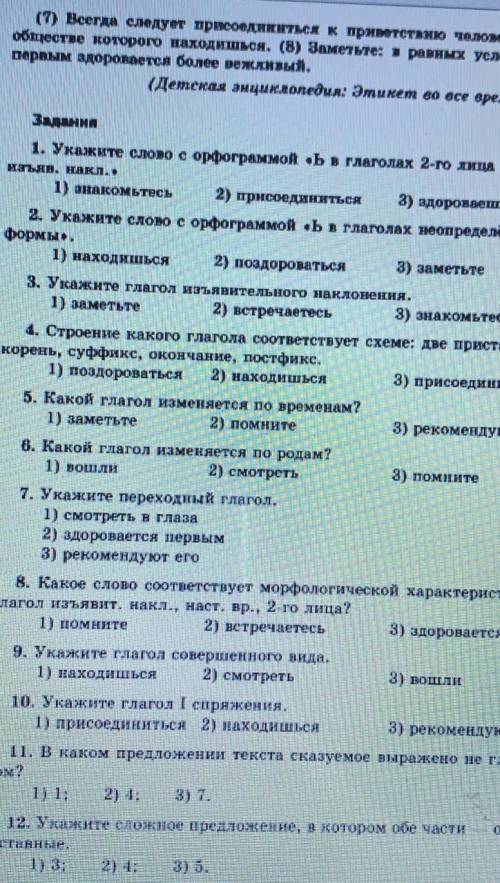 Укажите слово с орфограммой ь в глаголах неопределенной форме 1) находишсья 2) поздороваться 3) зам