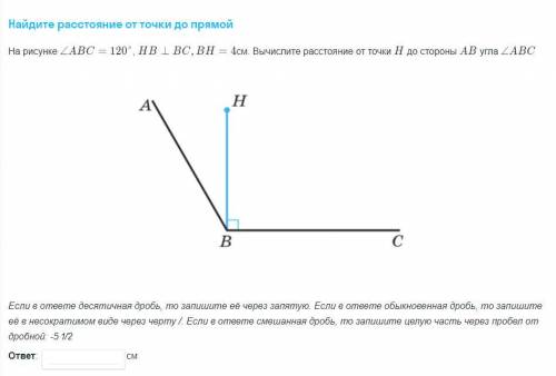 Угол ABC = 120 градусов, HB ⊥ BC, BH = 4см. Вычислите расстояние от точки H до стороны AB угла ABC