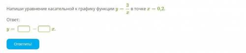 Напиши уравнение касательной к графику функции y=3/x в точке x=0,2.