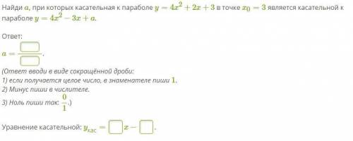 Найди a, при которых касательная к параболе y=4x^2+2x+3 в точке x0=3 является касательной к парабол