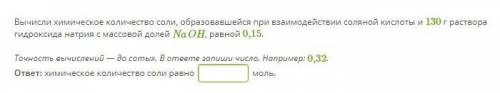 Вычисли химическое количество соли, образовавшейся при взаимодействии соляной кислоты и 130 г раств