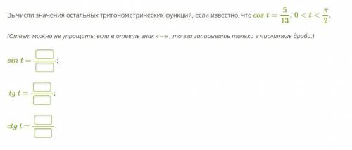 Вычисли значения остальных тригонометрических функций, если известно, что