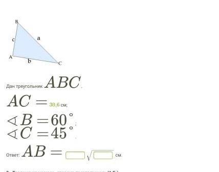 Дан треугольник ABC. AC= 26,4 см; ∢ B= 60°; ∢ C= 45°. ответ: AB= −−−−−√ см.