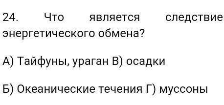 Что является следствием энергического обмена? ​