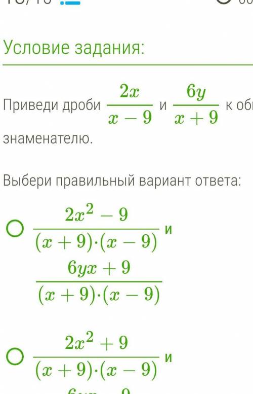 Приведи дроби 2xx−9 и 6yx+9 к общему знаменателю.Выбери правильный вариант ответа: 2x2−9(x+9)⋅(x−9)