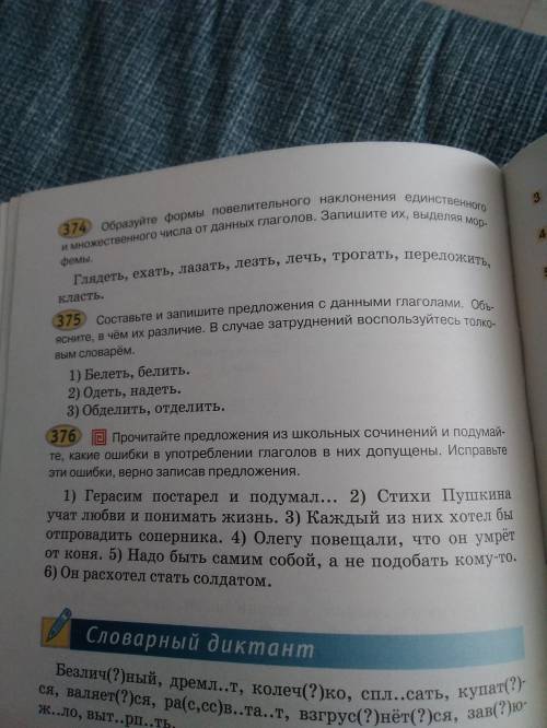 Очень нужно если не зделаю Русичка съест. Нужно 373,374,376