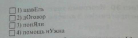 В каком слове верно выделена буква, обозначающая ударный гласный звук?​