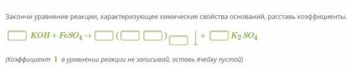 Химия 8 класс Закончи уравнение реакции, характеризующее химические свойства оснований, расставь ко