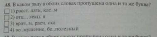 В каком ряду в обоих словах пропущенна одна и та же буква?​