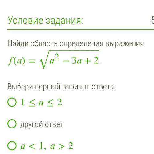 Выбери верный вариант ответа: 1≤≤2 другой ответ <1,>2 1<<2 ≤1,≥2