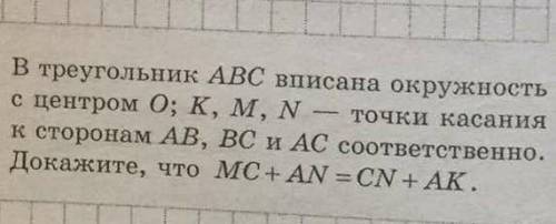 В треугольник ABC вписана окружность с центром O; K,M, N - точки касания к сторонам AB, BC, AC соот