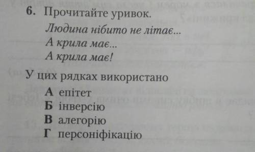 Прочитайте уривок людина ніби не літає а крила має а крила має!У цих рядках використано епітет, інв