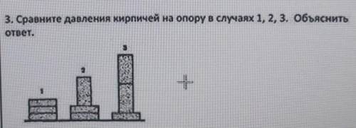 Сравните давления кирпичей на опору в случаях 1, 2, 3.Объяснить ответ​