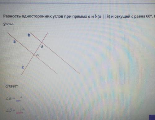 Геометрия 7 класс Разность односторонних углов при прямых a и b (a||b) и секущ