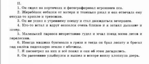 РЕШИТЕ ЗАДАНИЕ списать предложения, расставить знаки препинания, подчеркнуть граммат