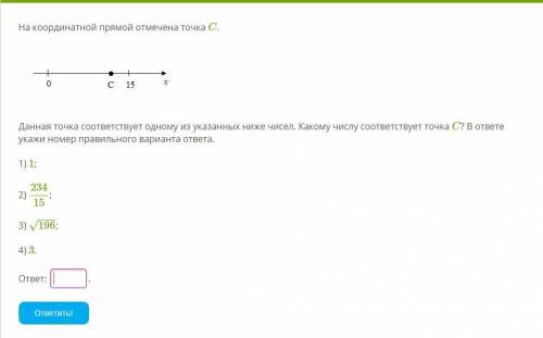 Данная точка соответствует одному из указанных ниже чисел. Какому числу соответствует точка C? В от