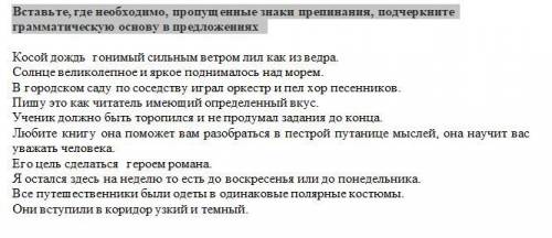 Вставьте, где необходимо, пропущенные знаки препинания, подчеркните грамматическую основу