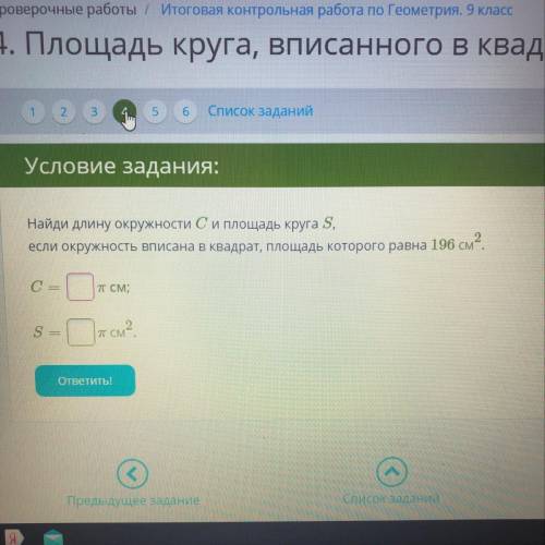 Найди длину окружности С и площадь круга S если окружность вписана в квадрат площадь коротого равно