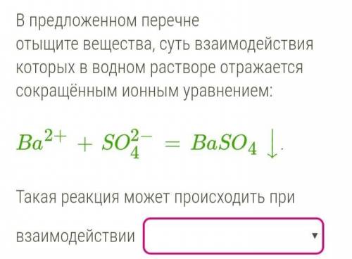 Такая реакция может происходить при взаимодействии (сульфата натрия/сульфата алюминия/бромида бария