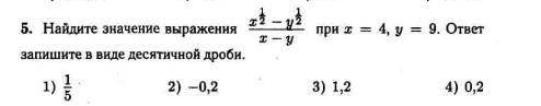 Найдите значение выражения x^1/2-y^1/2/x-y при x = 4, y = 9. ответ запишите в виде десятичной дроби