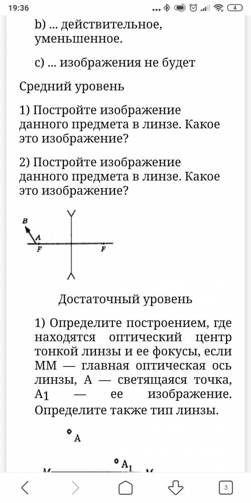 Начальный уровень1) Чтобы с собирающей линзы получить мнимое изображение, предмет нужно рас