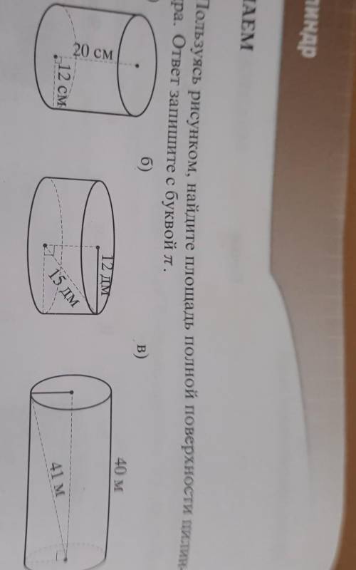 3. Пользуясь рисунком, найдите площадь полной поверхности цилиндрадра. ответ запишите буквой л.​