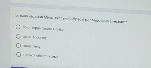 Більша частина Миколаївської області розташована в межах: ​Будь ласка, до ть