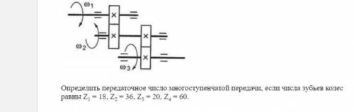 За ответ и пояснение дарю Определить передаточное число многоступенчатой передачи, если