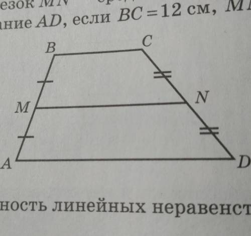 На рисунке отрезок MN- средняя линия трапеции ABCD. Найдите основание АD,если BC=12см,МN=15см​