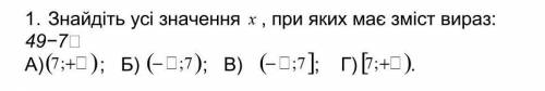 РЕШИТЕ ть усі значення х при яких має зміст вираз ✓49-7х (белый квадрат это бесконечн