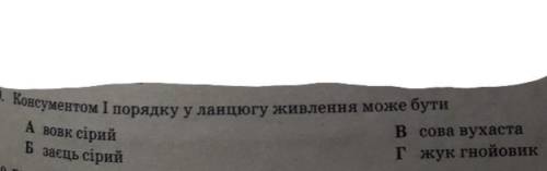 Консументам 1 порядка в цепи питания может быть А) волк серый Б) заяц-русак В) сова ушастая Г) жук