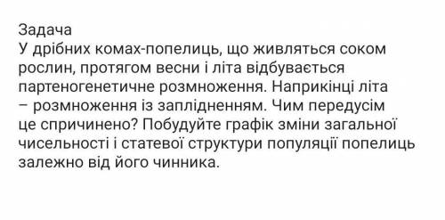 Задача: у дрімних комах попелець зо живлТьс соком рослин протягом весни і літа відбувається партоге